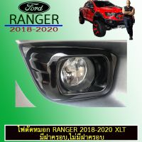 ✨สินค้ามาใหม่✨ ไฟตัดหมอก สปอร์ตไลท์ Ford Ranger 2018-2020 xlt มีฝาครอบ,ไม่มีฝาครอบ   KM4.10728?ด่วน?