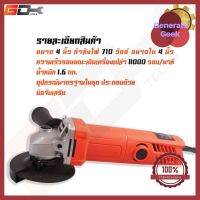 GD Tools เครื่องเจียรไฟฟ้า ขนาด 4 นิ้ว 680 วัตต์ รุ่น G9501 ราคาพิเศษ Generals Geek