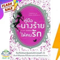 หนังสือ  คู่มือเป็นนางร้ายให้คนรัก ผู้เขียน Catseyenana (9789742474225)  สินค้าพร้อมส่ง