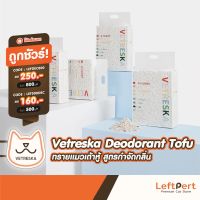 Pro +++ Vetreska Deodorant Tofu ทรายแมวเต้าหู้ สูตรกำจัดกลิ่น 6L / 2.5kg ราคาดี ทราย แมว ทรายแมวเต้าหู้ ทรายแมวภูเขาไฟ ทรายแมวดับกลิ่น