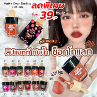 [1ชิ้น]⚡SALE ไม่มีกล่อง⚡ KAOIYA ลิปแมทท์จุ่ม ไอติม ( กันน้ำจริงๆไม่มโน )  Matte Dear Darling Tint 8ml.