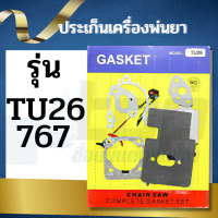 ชุดประเก็น ประเก็นเครื่องพ่นยา TU26 767 260 เครื่องตัดหญ้า อะไหล่คุณภาพ