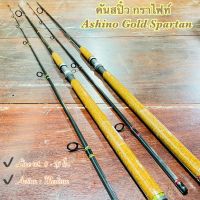 คันเบ็ดตกปลา กราไฟท์ IM8 Ashino Gold Spartan