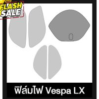 ฟิล์ม ไฟ Vespa LX กันรอย 5ชิ้น กันโคมแตกจากสะเก็ดหิน เวสป้า ( Sdiy ) อ่านก่อนซื้อ #สติ๊กเกอร์ติดรถ ญี่ปุ่น  #สติ๊กเกอร์ติดรถยนต์ ซิ่ง  #สติ๊กเกอร์ติดรถยนต์ 3m  #สติ๊กเกอร์ติดรถ