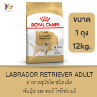 รอยัล คานิน ขนาด 12KG. อาหารสุนัขโต พันธุ์ลาบราดอร์ รีทรีฟเวอร์ ชนิดเม็ด (LABRADOR RETRIEVER ADULT) 1กระสอบ"