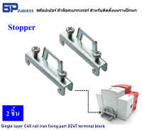 Stopper C45 แพ็ค 2 ชิ้น ตัวล็อคราง สต๊อปเปอร์สำหรับติดตั้งยึด เบรกเกอร์ เทอร์มินอล รางปีกนก Single layer C45 rail iron fixing part DZ47 terminal block