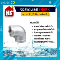 งอสแตนเลส 11/2 นิ้ว ข้อต่องอสแตนเลส(90องศา) SUS304 11/2 นิ้ว เกลียวใน SHARK (B19 05) **บริการเก็บเงินปลายทาง