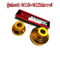 บู๊ชล้อหน้า L+R สำหรับ HONDA-W110i=W125i ปลาวาฬ งาน NUI