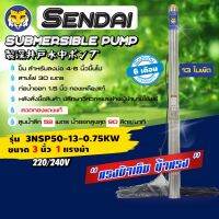 (Promotion+++) ซับเมอร์ส ซับเมิส ปั๊มบาดาล ขนาด3นิ้ว 1HP 220v เซ็นได SENDAI รุ่น 3NSP50-13-0.75KW ซับเมิร์ส ดูดน้ำลึก submerse ราคาสุดคุ้ม ปั้ ม น้ำ ปั๊ม หอยโข่ง ปั้ ม น้ํา โซ ล่า เซล เครื่อง ปั๊ม น้ำ อัตโนมัติ