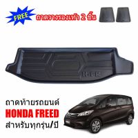 ถาดท้ายรถยนต์  HONDA FREED ถาดท้ายรถ ถาดสัมภาระท้ายรถ ถาดรองท้ายรถ ถาดปูท้ายรถ ถาดวางสัมภาระท้ายรถ ถาดรองพื้นรถยนต์ ถาดท้าย ถาดสัมภาระ