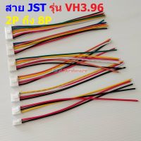 สาย JST Plug สายแบต ซัพพลาย สายปลั๊ก ตัวเมีย Female Connector รุ่น VH3.96 2P ถึง 8P #แบบ G 20cm (1 เส้น)