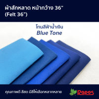 ผ้าสักหลาด หน้ากว้าง 36" โทนสีฟ้าน้ำเงิน  Felt 36" Blue  Tone