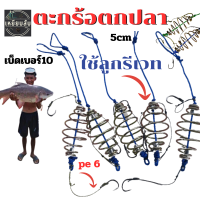 ตะกร้อตกปลาหน้าดิน ขนาด 5cm ลูกรีเวท ตัวเบ็ด เบอร์ 10 คม แข็ง ใช้ตกปลาหน้าดินทั่วไปดีมาก