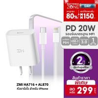 [ราคาพิเศษ 299บ.] ZMI HA716 /AL870 /AL873(K) หัวชาร์จสำหรับ iPhone 20W รองรับเทคโนโลยี PD น้ำหนักเบา (MFI) -2Y