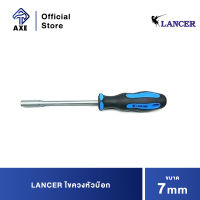 LANCER ไขควงหัวบ๊อก 7mm. | AXE OFFICIAL