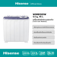 Hisense เครื่องซักผ้าฝาบนสองถัง สีขาว รุ่น WSRB1201W ความจุ 12 กก. New 2022 ไม่มีบริการติดตั้ง