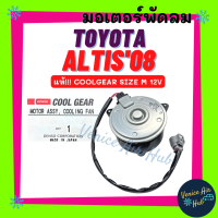 มอเตอร์พัดลม แท้!!! COOLGEAR TOYOTA VIOS ALTIS 08 10 14 DUAL YARIS WISH CIVIC (SIZE M) โตโยต้า อัลติส 08 - 18 วีออส ยาริส วิช ซีวิค มอเตอร์ พัดลมแอร์ แผงร้อน หม้อน้ำ พัดลม