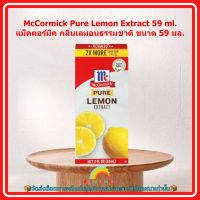 McCormick Pure Lemon Extract 59ml. แม็คคอร์มิค กลิ่นเลมอนธรรมชาติ 59 มล. 1 กล่อง ส่วนผสม เบเกอรี่ ขนม เลมอน