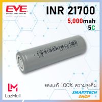 ถ่านชาร์จ 21700 EVE 5000mah ราคา 1 ก้อน กระแสสูง 5C 21700 แท้