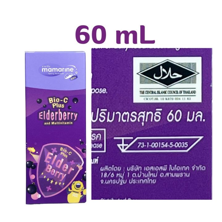 ฃสูตรใหม่-มามารีน-ไบโอซี-พลัส-เอลเดอร์เบอร์รี่-mamarine-kids-elderberry-bio-c-plus-สูตรเข้มข้น-ขนาดใหม่-60-ml-ขวดเล็ก