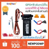 จีพีเอสติดตามรถของแท้ GPS Tracker SinoTrack ST901 + ฟิวส์แทป แถมฟิวส์MICRO มีใบอนุญาตกสทช.