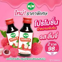 ##รสชาติใหม่##2ขวด98 บาท น้ำหวานเข้มข้น ลิ้นจี่+คาราเมล+ใบเตย+โรมีโอ(ราสเบอรี่) ตรา MIW พลังใบ หวานเจี๊ยบ ยันสู้แดด