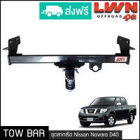 ชุดลากเรือ ลากพ่วง Navara D40 2007-2013 หางลากเรือ โทว์บาร์ Tow Bar นิสสัน นาวาร่า 4ประตู แค็ป