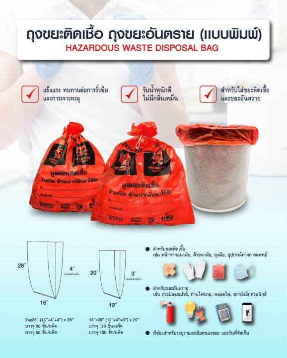 ถุงขยะติดเชื้อ-ถุงแดง-ขนาด-18x20-นิ้ว-แพ็ค-30-ชิ้น-kassmedicare-official-store-hazardous-waste-disposal-bag-red-bag-ถุงขยะอันตราย-ถุงขยะทางการแพทย์-ราคารวม-vat-7