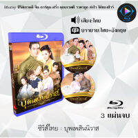 Bluray ซีรีส์ไทย บุพเพสันนิวาส : 3 แผ่นจบ (พากย์ไทย) (FullHD1080) เปิดกับเครื่องเล่น Bluray เท่านั้น