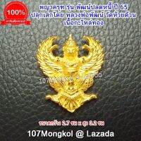 107Mongkol พญาครุฑ รุ่น พัฒน์ปลดหนี้ ปี 65 หลวงพ่อพัฒน์ วัดห้วยด้วน เนื้อกะไหล่ทอง