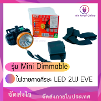 ไฟฉายคาดศีรษะ LED 2W EVE รุ่น Mini Dimmable