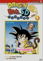 Dragonball SD comics เล่ม 4 หนังสือ การ์ตูน มังงะ ดราก้อนบอล ดรา ned พี่พงษ์ 14/12/65