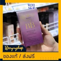 ของแท้ส่งฟรี Mistine BB Wonder Cream ครีมหน้าเนียน มิสทีน บีบี วันเดอร์ ครีม (15g)