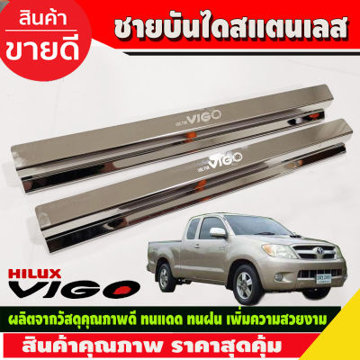 ชายบันได กันรอยประตู สแตนเลส โตโยต้า วีโก้ รุ่น 2  ประตู คู่หน้า 2 ชิ้น Toyota Vigo 2005 2006 2007 2008 2009 2010 (RI)