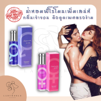 Pheromone perfume น้ำหอมยั่ว น้ำหอมฟีโลโมน น้ำหอมเพิ่มเสน่ห์ น้ำหอมดึงดูดเพศตรงข้าม หอมจนต้องร้องขอชีวิต (30ml)