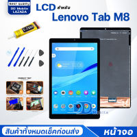 จอ Lenovo Tab M8(8.0 inches)จอ+ทัช Lcd Display หน้าจอ จอ จอLenovoM8 จอLenovo Tab M88"(HD/FHD)