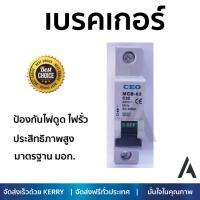 รุ่นขายดี เบรคเกอร์ งานไฟฟ้า CEO ลูกเซอร์กิต MCB-1P 32A  ตัดไฟ ป้องกันไฟดูด ไฟรั่วอย่างมีประสิทธิภาพ รองรับมาตรฐาน มอก Circuit Breaker จัดส่งฟรี Kerry ทั่วประเทศ