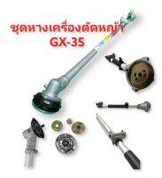 ชุดหาง,ชุดก้าน  เครื่องตัดหญ้า HONDA GX-35  (01-2984)