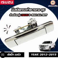 Isuzu  มือเปิดกะบะท้าย อะไหล่รถยนต์ รุ่น All new ออนิว ปี 2012-2015