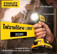 Stanley cordless flashlight 20V. model SCL020 ( only) ไฟฉายไร้สาย 20 โวลล์ รุ่น SCL020 เครื่องเปล่า ไม่มีแบต ไม่มีเครื่องชาร์ท รับประกัน 2 ปี จากตัวแทนจำหน่ายอย่างเร