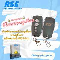 CK23 *10แถม1* รีโมทประตูเลื่อน RSE (รุ่นแบน) คลื่น 433 MHz. ใช้กับมอเตอร์ประตูเลื่อน-รั้ว#ชนิดจูนกับแผงวงจร