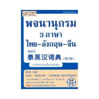 C111 9786167188300 พจนานุกรม 3 ภาษา ไทย-อังกฤษ-จีน (ฉบับทันสมัย) (แก้ไขปรับปรุงเนื้อหาเพิ่มเติม) ฝ่ายวิชาการ สำนักพิมพ์สื่อรวิชญ