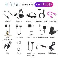 สายชาร์จ Fitbit Versa 3 / Versa 2 / Versa / Blaze / Charge 5 4 3 2 1/ inspire 2 / 1 / Flex 2 /1 / Sense / ACE