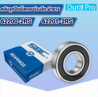 62200-2RS 62201-2RS SBC ตลับลูกปืนเม็ดกลมร่องลึก ฝายาง 2 ข้าง ( DEEP GROOVE BALL BEARINGS ) 62200 62201 RS โดย Dura Pro