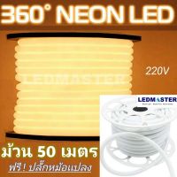 นีออนเฟล็กซ์ ( led neon flex) เเบบเส้นกลม 360 องศา 220V ม้วน 50 เมตร เเเสงวอร์มไวท์ เเสงขาว ไฟสายยางกลม ไฟเส้นนีออน ไฟแอลอีดีนีออนดัด ตัด งอ โค้ง