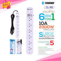 Toshino CL-65 รางปลั๊ก 6 ช่อง 1 สวิตช์ สายไฟ 5M รองรับ 2300W10A 3x1mm