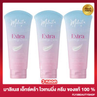 [3 หลอด] มาลิเนส เอ็กซ์ตร้า ไวท์เทนนิ่ง ครีม Malinest Extra Whitening Cream ครีมทาผิวกาย [200 กรัม]