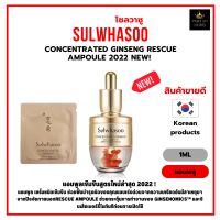 แอมพูล เซรั่ม ชนิดเข้มข้น ช่วยฟื้นบำรุงผิวแบบเร่งด่วน Sulwhasoo Concentrated Ginseng Rescue Ampoule 1ml 2022 NEW!  [SGA1] [ราคาต่อ1ซอง]