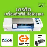 เครดิตเครื่องตัดฟิล์มไฮโดรเจล เครดิตเครื่อง คอมมี่ COMMY focus เครดิตเครื่องตัดฟิล์มX7 เครดดิตเครื่องตัด เครดิตตัดฟิล์ม