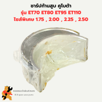 ชาร์ปก้านสูบ ET70 ET80 ET95 ET110 คูโบต้า ( ไซส์พิเศษ1.75,2.00,2.25,2.50 ) ชาร์ปก้านสูบET70 ชาปก้านET95 ชาร์ปก้านET  ชาปก้านสูบET ช้าฟก้านET